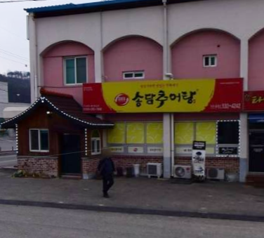 송담추어탕 진천점 가맹점 이미지