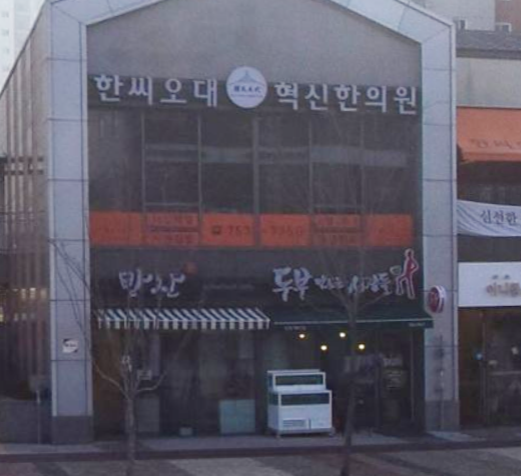 두부만드는사람들 가맹점 이미지