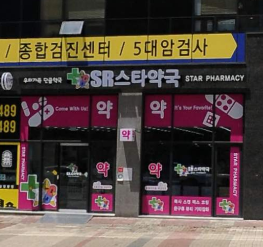 SR스타약국 가맹점 이미지