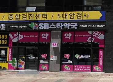 SR스타약국