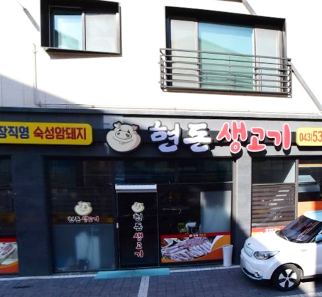 현돈생고기 가맹점 이미지