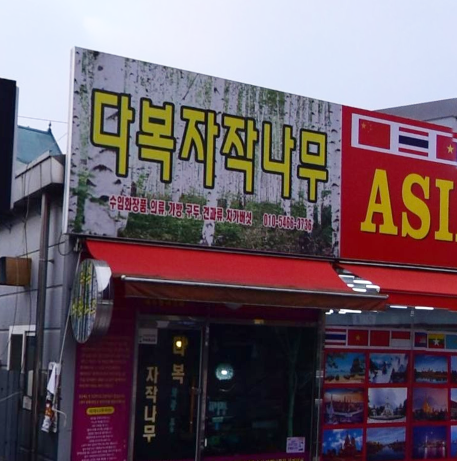 다복화장품 가맹점 이미지