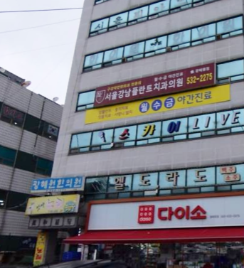 서울강남플란트치과 가맹점 이미지