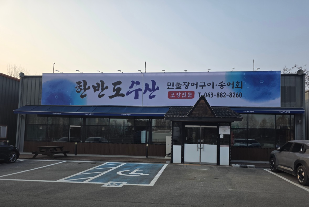 한반도수산식당 가맹점 이미지