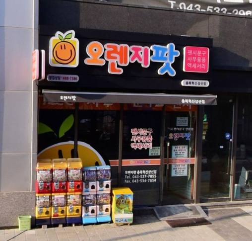 오렌지팟 가맹점 이미지