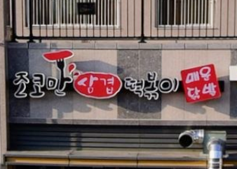 조코만삼겹떡볶이 가맹점 이미지