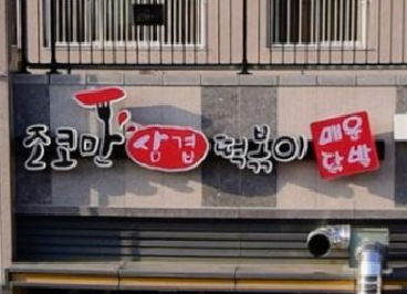 조코만삼겹떡볶이