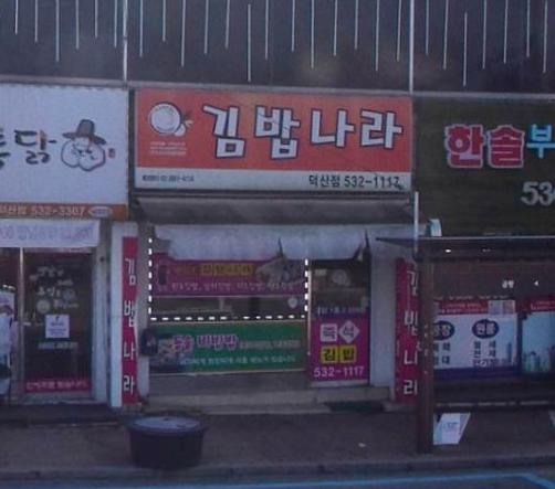 김밥나라덕산점 가맹점 이미지