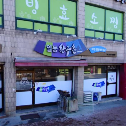 일등식당 가맹점 이미지