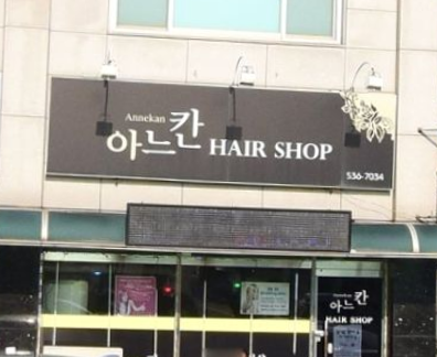아느칸헤어 가맹점 이미지
