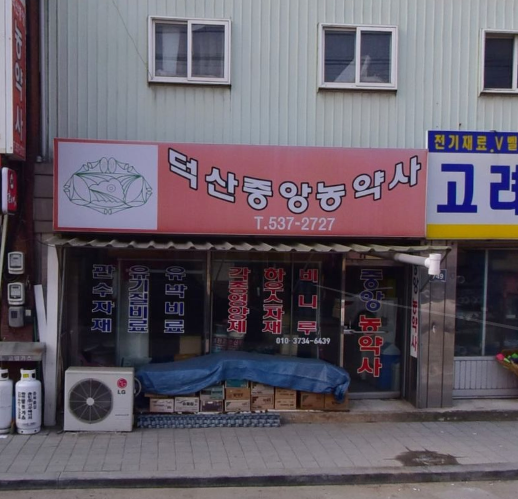 덕산중앙농약사 가맹점 이미지