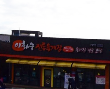 이화수 전통육개장 진천산업단지지점 가맹점 이미지