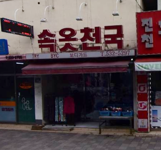 속옷천국 가맹점 이미지