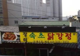 장터마당 족발 닭강정 가맹점 이미지