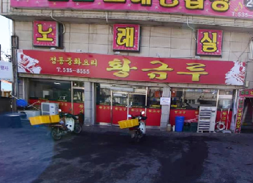황금루