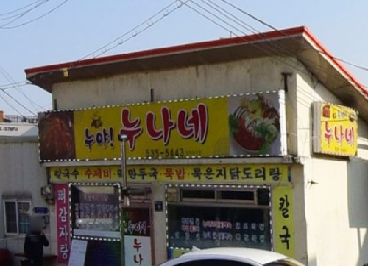 누나네