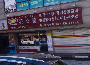 돈스쿨