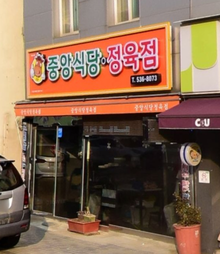 중앙식당 가맹점 이미지