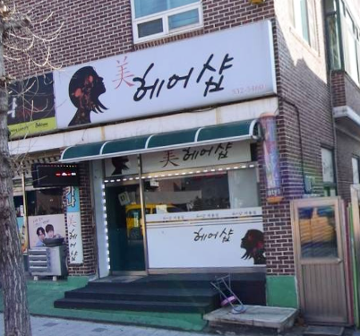 미헤어샵 가맹점 이미지