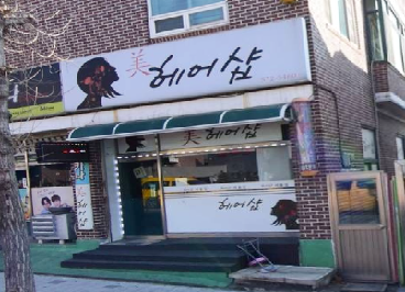 미헤어샵