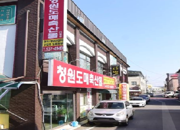 청원도매축산물