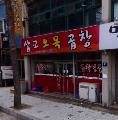 삽교오목곱창 가맹점 이미지
