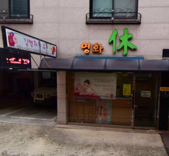 김영화의 휴 가맹점 이미지