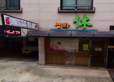 김영화의 휴