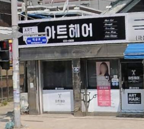 아트헤어 가맹점 이미지