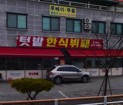 텃밭한식뷔페 가맹점 이미지