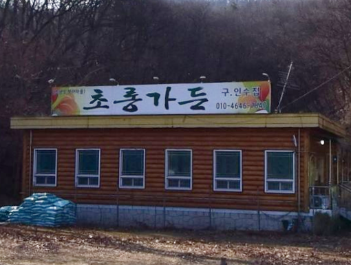 초롱가든 가맹점 이미지