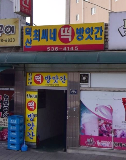덕산최씨네떡방앗간 가맹점 이미지