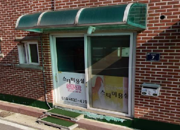 스타미용실