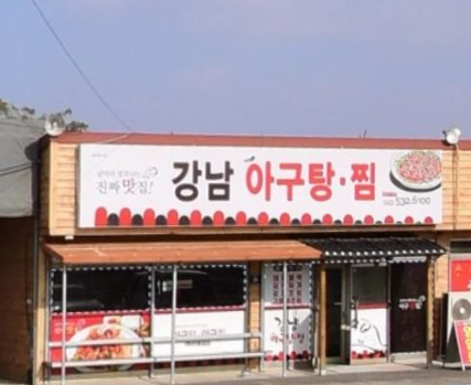 강남아구찜탕 가맹점 이미지