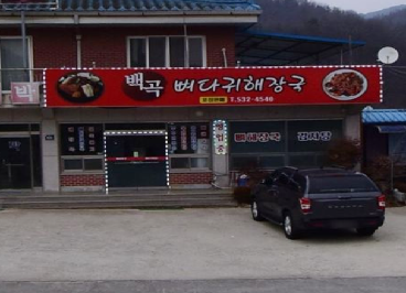 백곡뼈해장국