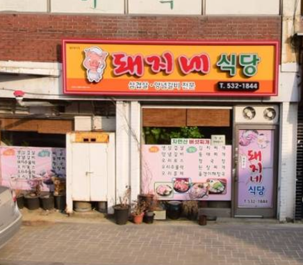 돼지네식당 가맹점 이미지
