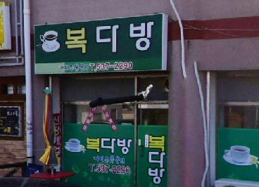 복다방