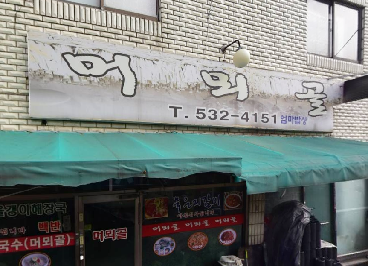 머뫼골