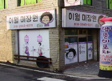 이월미장원