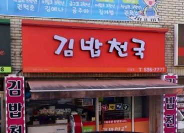 김밥천국