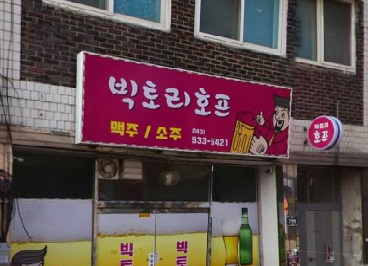 빅토리호프
