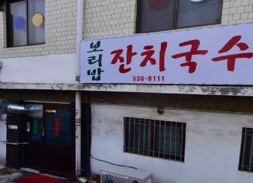 잔치국수보리밥