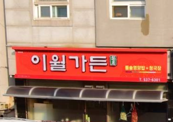 이월가든 가맹점 이미지