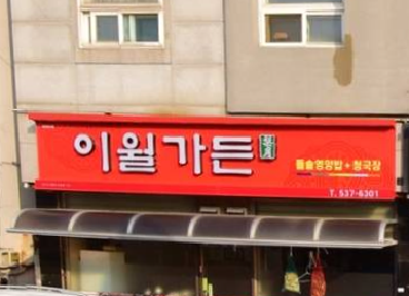 이월가든