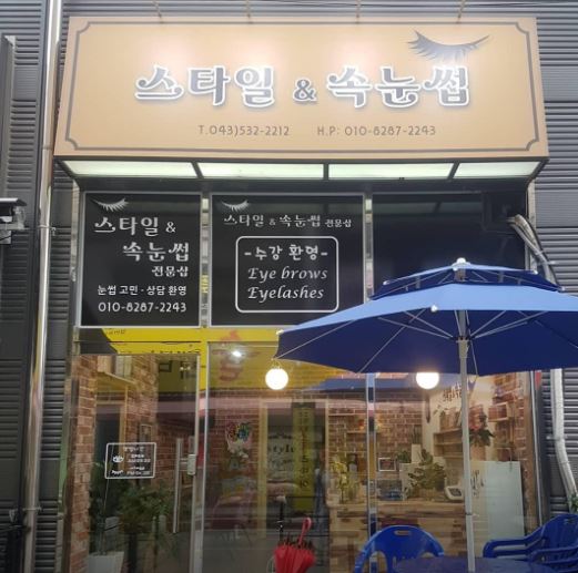 스타일 속눈썹 가맹점 이미지