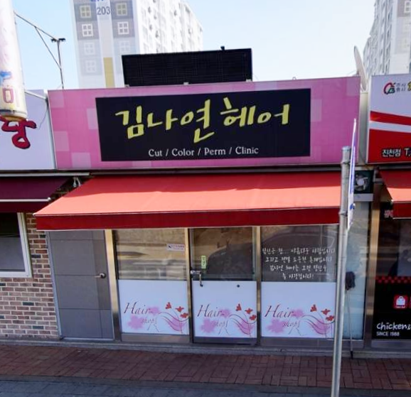 김나연헤어 가맹점 이미지