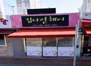 김나연헤어