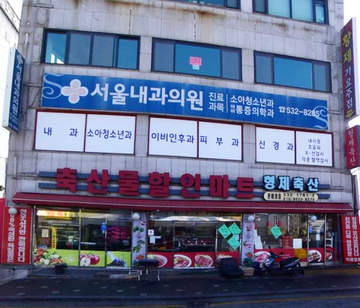 서울내과의원 가맹점 이미지