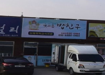 옛고을밥친구