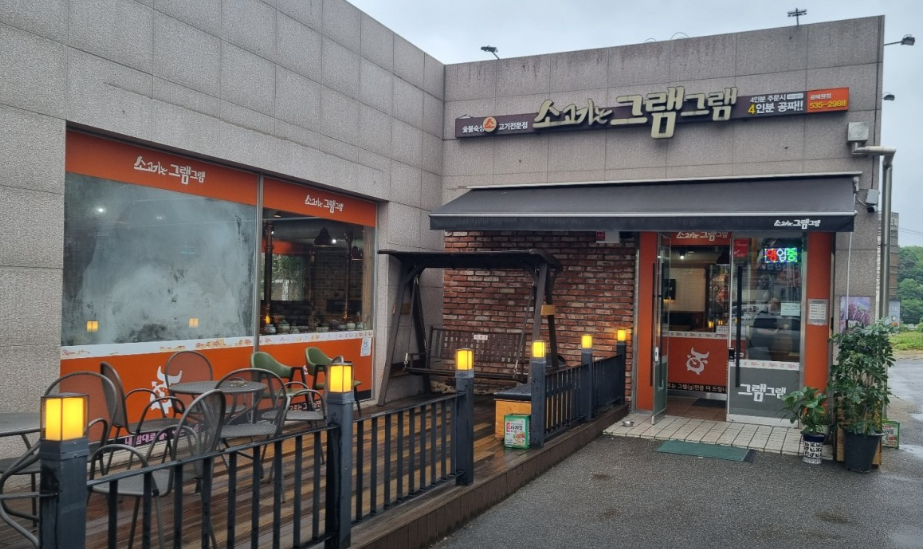 그램그램광혜원점 가맹점 이미지